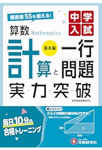 中学入試 実力突破 算数計算と一行問題【発展編】:偏差値63を超える